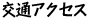 交通アクセス