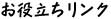 リンク