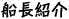 船長紹介