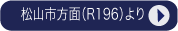 松山方面R196より