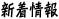 新着情報