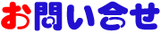 お問い合せ