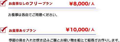 釣りバカ 料金 プラン 食事あり フリー