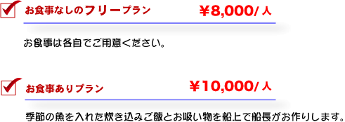 釣りバカ　料金　プラン　食事あり フリー