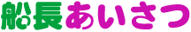 船長あいさつ